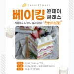 🧁 [Sweet_N_Sweet] 디저트 원데이 클래스 수강생 모집 🧁 | 요즘것들