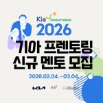 [우면종합사회복지관] 2026년 기아 프렌토링 멘토 모집(~3/4) | 요즘것들 [우면종합사회복지관] 2026년 기아 프렌토링 멘토 모집(~3/4)