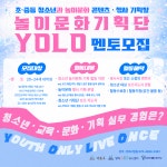 [기획·멘토] 방배아트유스센터 청소년 놀이문화기획단 YOLO 5기 기획단 멘토 모집 | 요즘것들 [기획·멘토] 방배아트유스센터 청소년... 