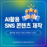 마케터라면 알아둬야할 AI활용 SNS 콘텐츠제작 마스터 과정 | 요즘것들 마케터라면 알아둬야할 AI활용 SNS 콘텐츠제작 마스터 과정