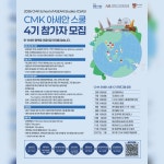 고려대 아세안센터 CMK 아세안 스쿨 4기 모집 | 요즘것들 고려대 아세안센터 CMK 아세안 스쿨 4기 모집