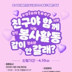 [송파인성장애인복지관] 2026 송파구 장애인 축제 자원봉사자 모집 | 요즘것들 [송파인성장애인복지관] 2026 송파구 장애인 축제 자원봉사자 모집