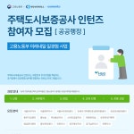 [미래내일일경험] 지역별 주택도시보증공사 인턴즈 대규모 모집 | 요즘것들 [미래내일일경험] 지역별 주택도시보증공사 인턴즈 대규모 모집