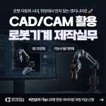 [국비교육] CAD/CAM 활용 로봇기계 제작실무 취업 부트캠프 - 3D프린팅/기능사 필기면제 | 요즘것들 [국비교육] CAD/CAM 활용 로봇기계... 