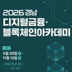 [2026 경남 디지털금융·블록체인 아카데미 원우 모집] | 요즘것들 [2026 경남 디지털금융·블록체인 아카데미 원우 모집]