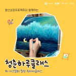 [구로청년이룸] 청춘하루클래스 #1아크릴화 원데이클래스 참여자 모집 | 요즘것들 [구로청년이룸] 청춘하루클래스 #1아크릴화 원데이클래스... 