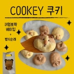 COOKEY_빵투어&베이킹 | 요즘것들 COOKEY_빵투어&베이킹