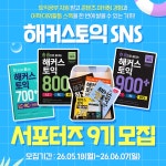 해커스토익 SNS 서포터즈 9기 | 요즘것들 해커스토익 SNS 서포터즈 9기