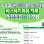 2026년 미래내일일경험(인턴형) 패션뷰티유통직무 서울3기... 2026년 미래내일일경험(인턴형) 패션뷰티유통직무 서울3기 청년참여자 모집
