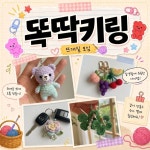 퇴근 후, 나를 위한 작은 힐링 똑딱˚ ੈ✩‧₊ 키링 만들기 | 요즘것들 퇴근 후, 나를 위한 작은 힐링 똑딱˚ ੈ✩‧₊ 키링 만들기