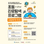 [미래야] 초등 5~6학년 진로탐색프로그램 여름방학 특강 참가자 모집 (~7/31) | 요즘것들 [미래야] 초등 5~6학년 진로탐색프로그램 여름방학... 