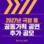 2027년 극장 용 공동기획 공연 추가 공모 | 요즘것들 2027년 극장 용 공동기획 공연 추가 공모