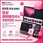 생성형 AI를 활용한 영상 웹퍼블리셔&프론트엔드 (React) 개발자 양성 과정 | 요즘것들 생성형 AI를 활용한 영상 웹퍼블리셔&프론트엔드... 