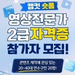 [연수문화원] 캡컷 숏폼 영상전문가 2급 자격증과정 참가자 모집 | 요즘것들 [연수문화원] 캡컷 숏폼 영상전문가 2급 자격증과정 참가자 모집
