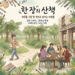 산책하면서 그림그리는 그림산책동아리 한 장의 산책 | 요즘것들 산책하면서 그림그리는 그림산책동아리 한 장의 산책