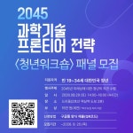 [과학기술정보통신부] 2045 과학기술 프론티어 전략  패널 모집 | 요즘것들 [과학기술정보통신부] 2045 과학기술 프론티어 전략... 