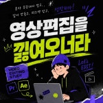 [영상편집 스터디] 영상편집을 낋여오너라🎬 | 요즘것들 [영상편집 스터디] 영상편집을 낋여오너라🎬