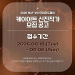 2026 K-ART 유라시아 부산국제아트페어 케이아트 신진작가 공모 | 요즘것들 2026 K-ART 유라시아 부산국제아트페어 케이아트 신진작가 공모