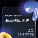 ❗️에서 26-2 활동 12기 신입 부원을 모집합니다❗️ | 요즘것들 ❗️에서 26-2 활동 12기 신입 부원을... 