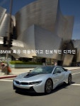 [新車 카드뉴스] “미래를 현실로” PHEV 스포츠카 BMW i8 출시... 엠투데이 [新車 카드뉴스] “미래를 현실로” PHEV 스포츠카 BMW i8 출시