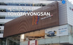 韓서 판매 급증 토요타, 딜러들 수익 짭짤...베스트토요타 영업익 40억 원 육박 < 국제 < 기사본문 - 엠투데이 韓서 판매 급증 토요타, 딜러들 수익... 
