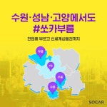 쏘카, 쏘카부름 서비스 수원.성남.고양 등 경기도 일부지역으로 확대 < 자율주행/모빌리티 < 기사본문 - 엠투데이 쏘카, 쏘카부름 서비스 수원.... 