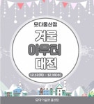 모다아울렛 울산점, 한파 대비 위한 ‘겨울 아우터 대전’ 실시 < 건설/부동산 < 기사본문 - 엠투데이 모다아울렛 울산점, 한파 대비 위한 ‘겨울... 