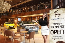 현대차, 커피와 車의 만남 `성내 카페 지점’ 오픈 < 뉴스 < 기사본문 - 오토헤럴드 현대차, 커피와 車의 만남 `성내 카페 지점’ 오픈