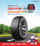 금호타이어, 고급 세단 및 SUV 타이어 구매 이벤트 < 이벤트 < 기사본문 - 오토헤럴드 금호타이어, 고급 세단 및 SUV 타이어 구매 이벤트