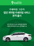 그린카, 맞춤형 법인 카셰어링 서비스 출시 < 뉴스 < 기사본문 - 오토헤럴드 그린카, 맞춤형 법인 카셰어링 서비스 출시