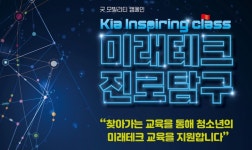 기아, 전국 중학생 대상 진로교육 인스파이어링 클래스 ‘미래테크... 전국 중학생 대상 진로교육 인스파이어링 클래스 ‘미래테크 진로탐구’ 모집