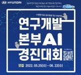 현대차, 스마트한 연구개발 환경 조성 위한 협업 프로젝트 AI 경진대회 개최 < 뉴스 < 기사본문 - 오토헤럴드 현대차, 스마트한 연구개발 환경... 