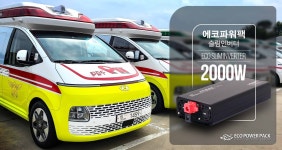 에코파워팩, 119구급대 차량에 ‘슬림 인버터’ 공급 < 업계소식 < 자동차 < 기사본문 - 오토트리뷴 에코파워팩, 119구급대 차량에 ‘슬림... 