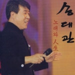 故 송대관, 롤러코스터 같던 네박자 인생 < 연예 < 기사본문... 땅에 비행장도 있었어... 故 송대관, 롤러코스터 같던 네박자 인생 - 오토트리뷴
