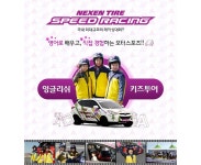 넥센타이어, 잉글리쉬 키즈투어 이벤트 실시 < 타이어 뉴스 < 타이어 < 기사본문 - 오토뷰 넥센타이어, 잉글리쉬 키즈투어 이벤트 실시