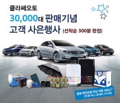 [클라쎄오토] 누적판매 3만대 돌파 기념 고객 사은행사 < 월간 프로모션 < 뉴스 < 기사본문 - 오토뷰 [클라쎄오토] 누적판매 3만대 돌파 기념 고객... 