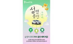 [그린카] 설 연휴 맞이 특별 할인 프로모션 실시 < 업계 뉴스 < 뉴스 < 기사본문 - 오토뷰 [그린카] 설 연휴 맞이 특별 할인 프로모션 실시