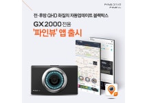 파인디지털, 블랙박스 전용 앱 파인뷰 신규 출시 < 내비&블랙박스 < 라이프 < 기사본문 - 오토뷰 파인디지털, 블랙박스 전용 앱 파인뷰 신규 출시