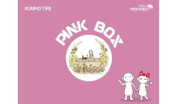 금호타이어, 핑크박스 지원사업 참여 < 타이어 뉴스 < 타이어 < 기사본문 - 오토뷰 금호타이어, 핑크박스 지원사업 참여