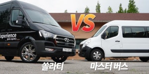 [비교해 봅시다] 현대 쏠라티 vs 르노 마스터 버스 < 뉴스 < 기사본문 - 오토뷰 [비교해 봅시다] 현대 쏠라티 vs 르노 마스터 버스