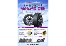 넥센타이어, 겨울 맞이 구매 고객 대상 사은 이벤트 실시 < 타이어 뉴스 < 타이어 < 기사본문 - 오토뷰 넥센타이어, 겨울 맞이 구매 고객 대상 사은... 