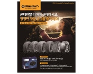 콘티넨탈, 타이어 구매 고객 대상 프로모션 실시 < 타이어 뉴스 < 타이어 < 기사본문 - 오토뷰 콘티넨탈, 타이어 구매 고객 대상 프로모션 실시