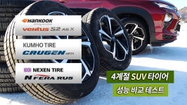 [SUV용 프리미엄 4계절 타이어 성능 비교] 한국 & 금호 & 넥센 < 타이어 리뷰 < 타이어 < 기사본문 - 오토뷰 [SUV용 프리미엄  4계절 타이어 성능... 