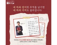 K Car, 내 차 팔 때 ‘추억의 엽서’ 쓰면 10만원 덤 < 업계 뉴스 < 뉴스 < 기사본문 - 오토뷰 K Car, 내 차 팔 때 ‘추억의 엽서’ 쓰면 10만원 덤
