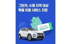 그린카, 수해 지역 대상 특별 이동 서비스 지원 < 업계 뉴스 < 뉴스 < 기사본문 - 오토뷰 그린카, 수해 지역 대상 특별 이동 서비스 지원