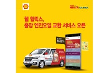 쉘 힐릭스, 출장 엔진오일 교환 서비스 오픈 < 업계 뉴스 < 뉴스 < 기사본문 - 오토뷰 쉘 힐릭스, 출장 엔진오일 교환 서비스 오픈