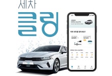 그린카, 비대면 세차 서비스 ‘세차클링’ 베타 오픈 < 업계 뉴스 < 뉴스 < 기사본문 - 오토뷰 그린카, 비대면 세차 서비스 ‘세차클링’ 베타 오픈