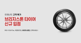 브리지스톤 타이어, 이제너두 온라인 쇼핑몰에서 판매 시작 < 타이어 뉴스 < 타이어 < 기사본문 - 오토뷰 브리지스톤 타이어, 이제너두 온라인... 