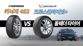 [올웨더 타이어 성능 비교] 미쉐린 CC+ vs 한국 키너지 4S 2 < 타이어 리뷰 < 타이어 < 기사본문 - 오토뷰 [올웨더 타이어 성능 비교] 미쉐린... 