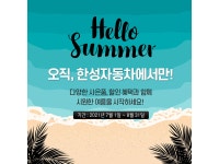 한성자동차, 서비스센터 여름 스페셜 프로모션 진행 < 업계 뉴스 < 뉴스 < 기사본문 - 오토뷰 한성자동차, 서비스센터 여름 스페셜 프로모션 진행